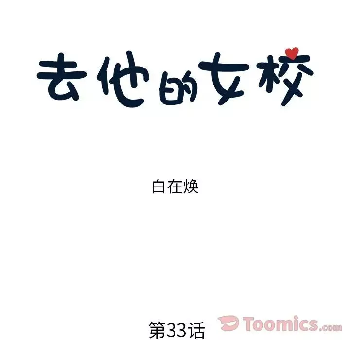 去他的女校-第33话 - 图片 25