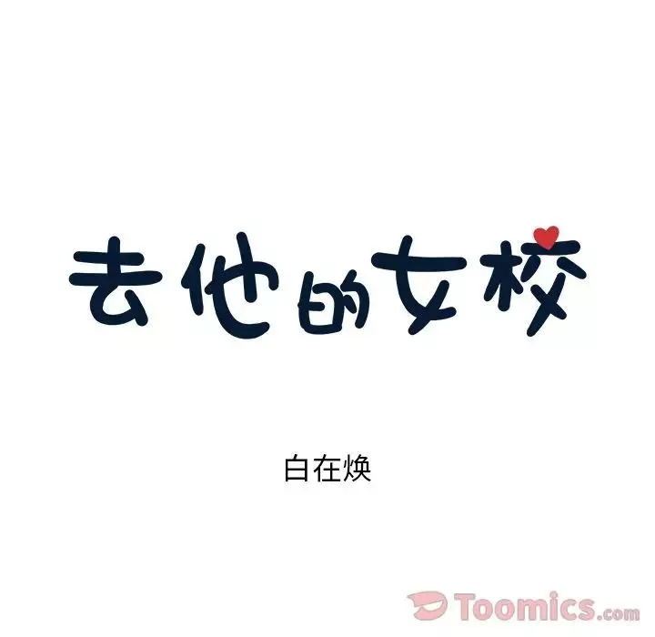 去他的女校-第34话 - 图片 43