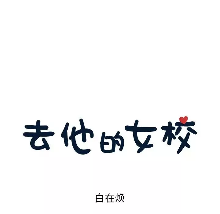去他的女校-第35话 - 图片 13