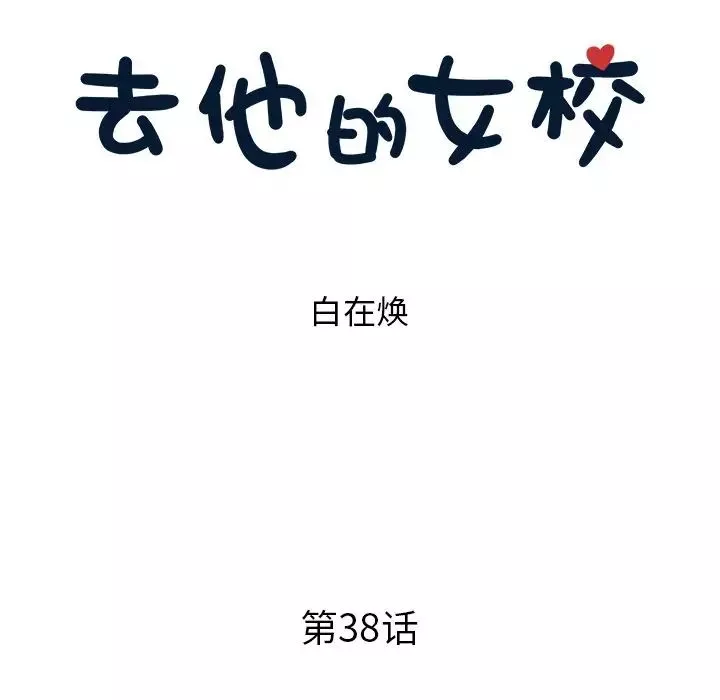 去他的女校-第38话 - 图片 52