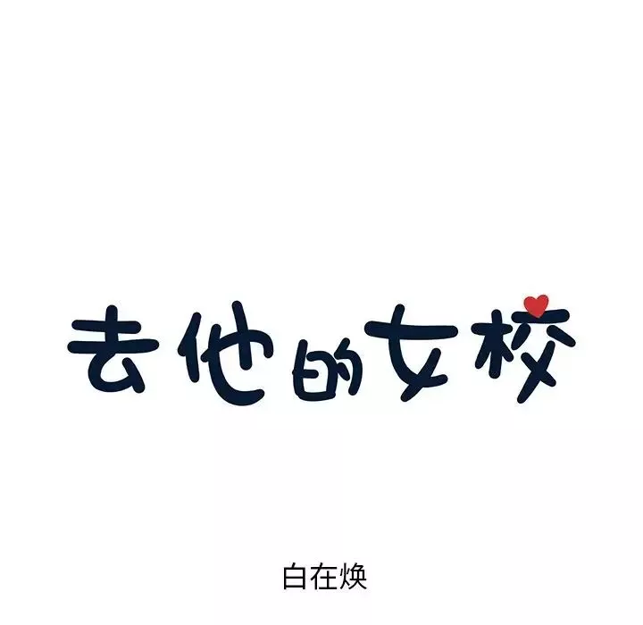 去他的女校-第43话 - 图片 23