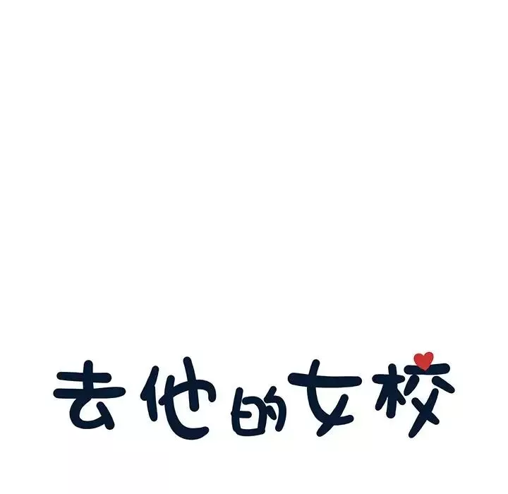 去他的女校-第44话 - 图片 8