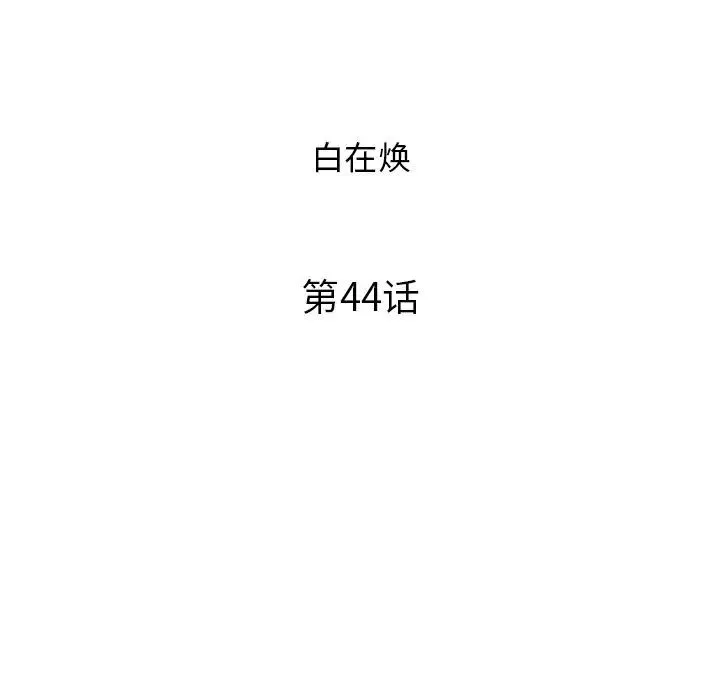 去他的女校-第44话 - 图片 9