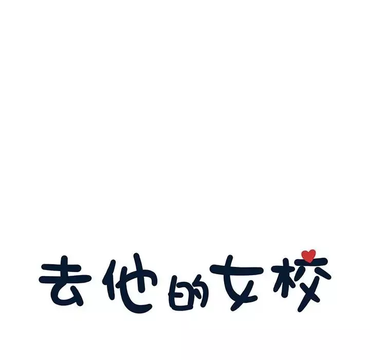 去他的女校第46话