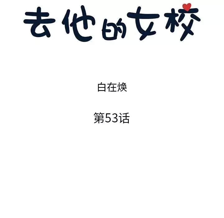 去他的女校-第53话 - 图片 6