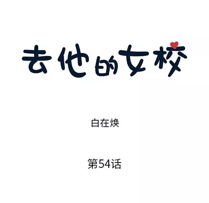 去他的女校-第54话 - 图片 23