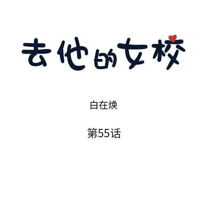 去他的女校-第55话 - 图片 23
