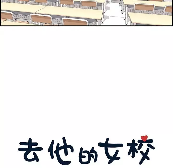 去他的女校-第57话 - 图片 41