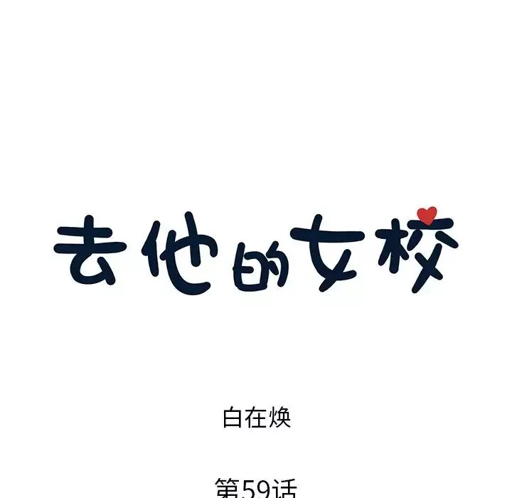 去他的女校-第59话 - 图片 22