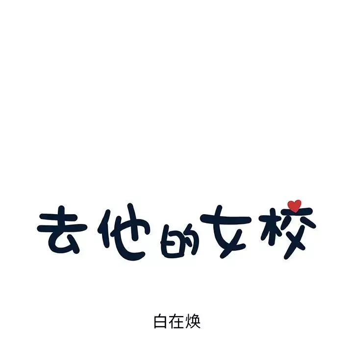 去他的女校-第63话 - 图片 15