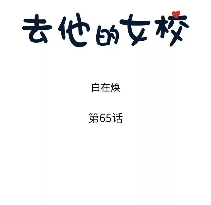 去他的女校-第65话 - 图片 30