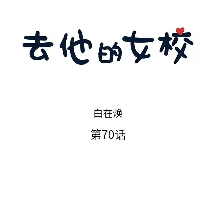 去他的女校-第70话 - 图片 36