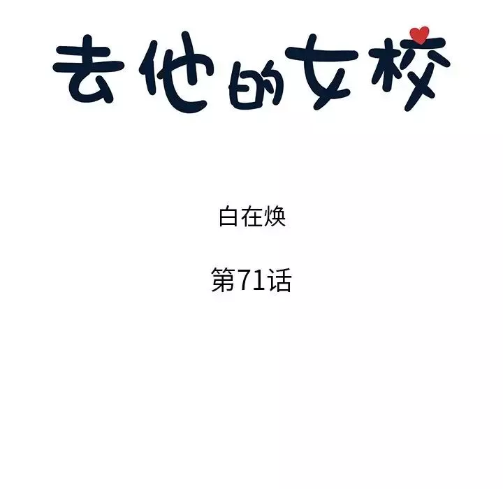 去他的女校-第71话 - 图片 22