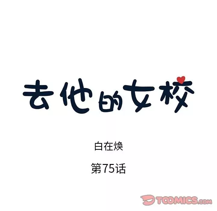 去他的女校-第75话 - 图片 8