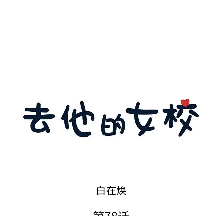 去他的女校-第78话 - 图片 25