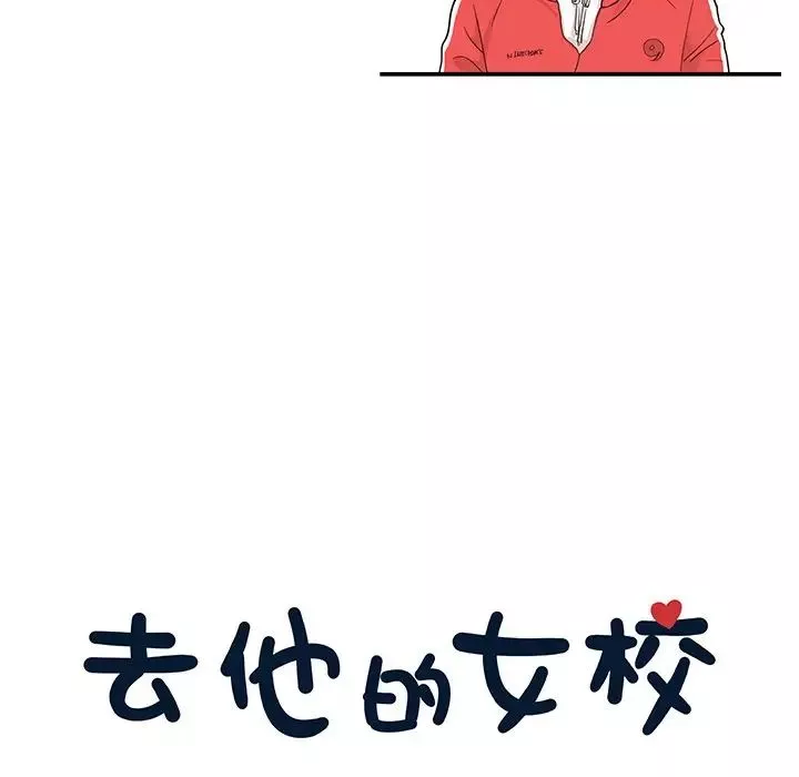 去他的女校-第79话 - 图片 23