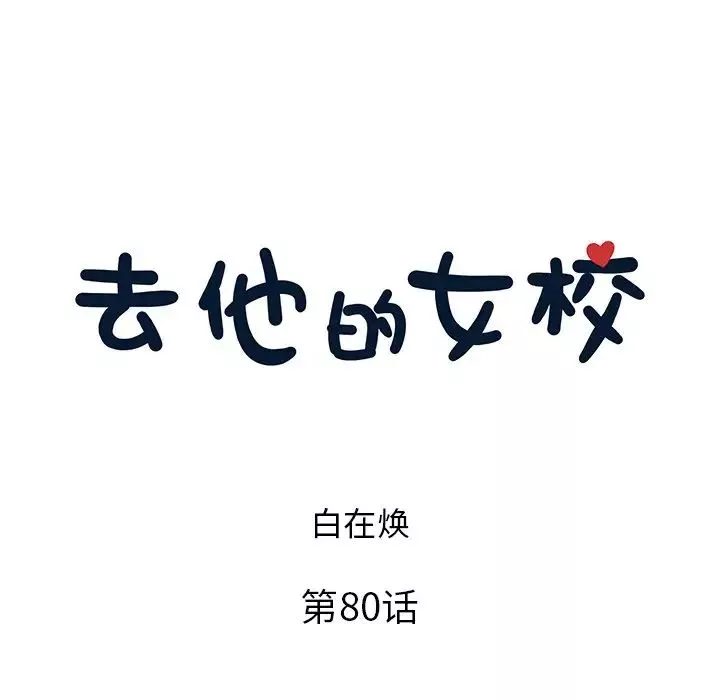 去他的女校第80话