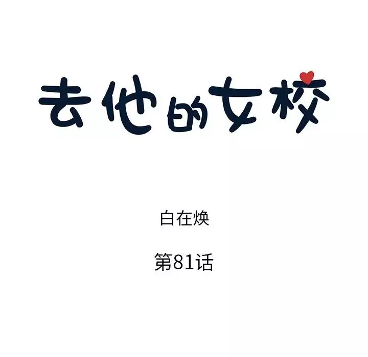 去他的女校第81话
