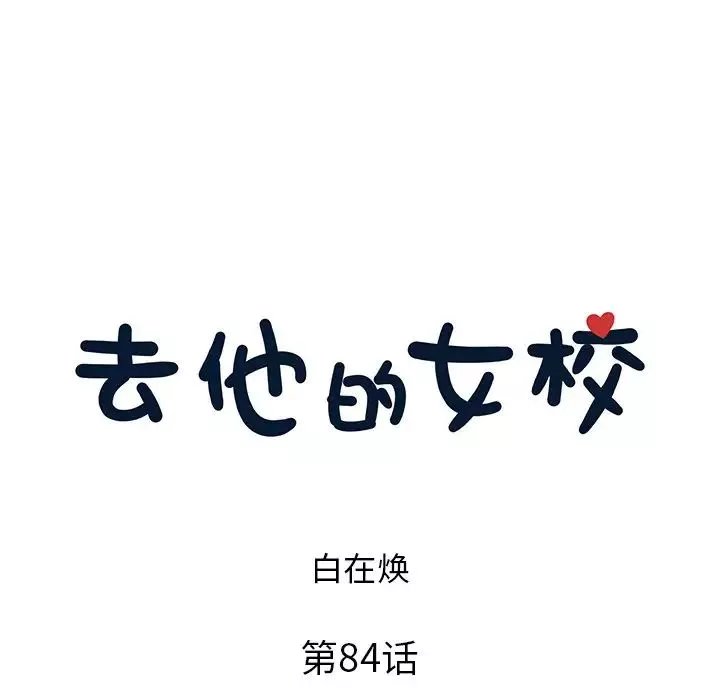 去他的女校-第84话 - 图片 8