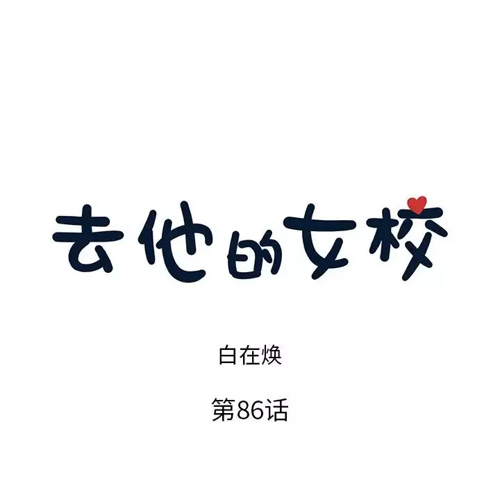 去他的女校-第86话 - 图片 5