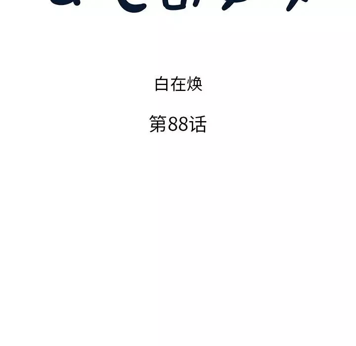 去他的女校-第88话 - 图片 10