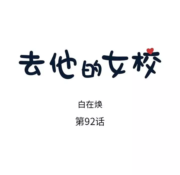 去他的女校-第92话 - 图片 25