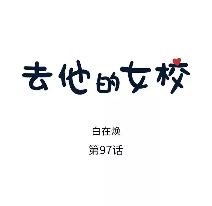 去他的女校-第97话 - 图片 41