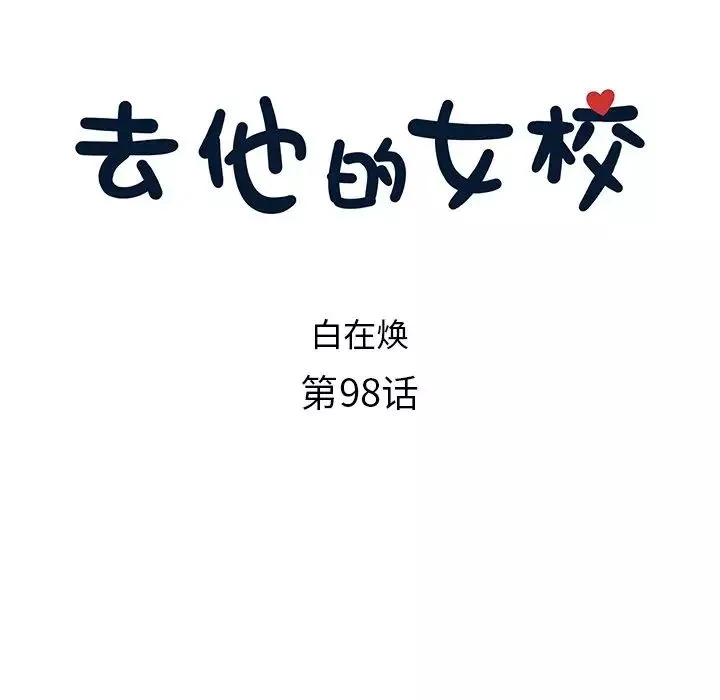 去他的女校-第98话 - 图片 25
