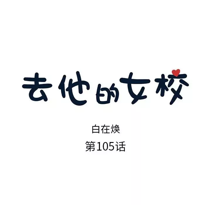 去他的女校-第105话 - 图片 35