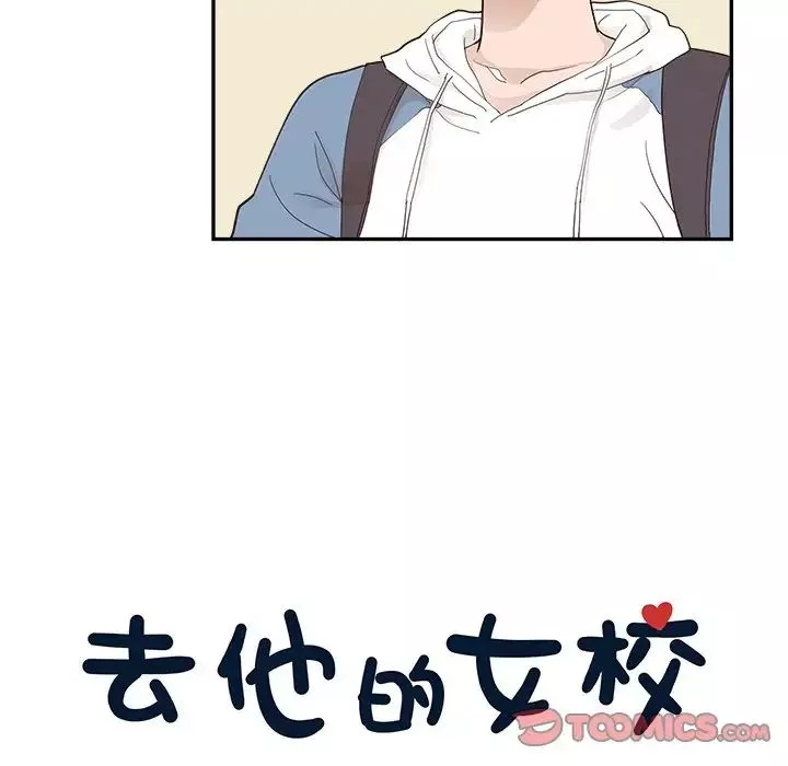 去他的女校第108話