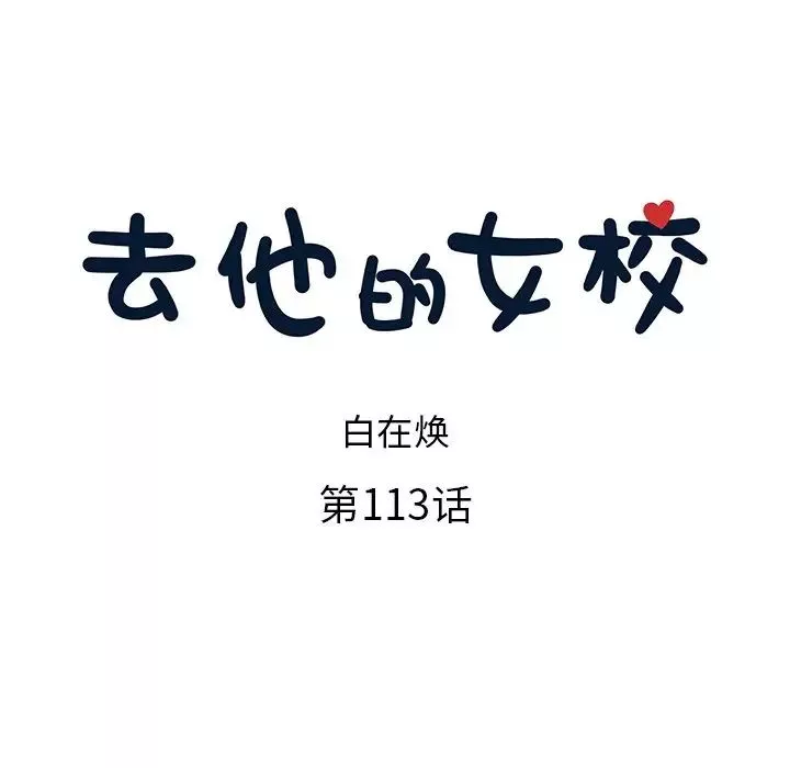 去他的女校第113話