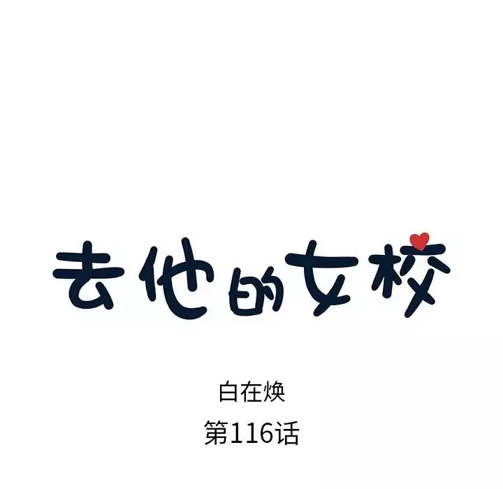 去他的女校第116話