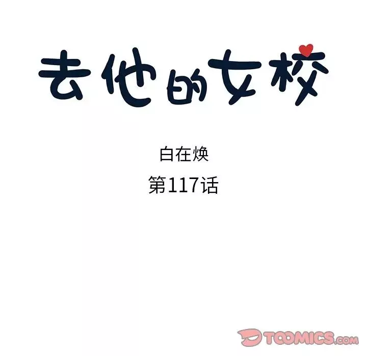去他的女校-第117话 - 图片 34