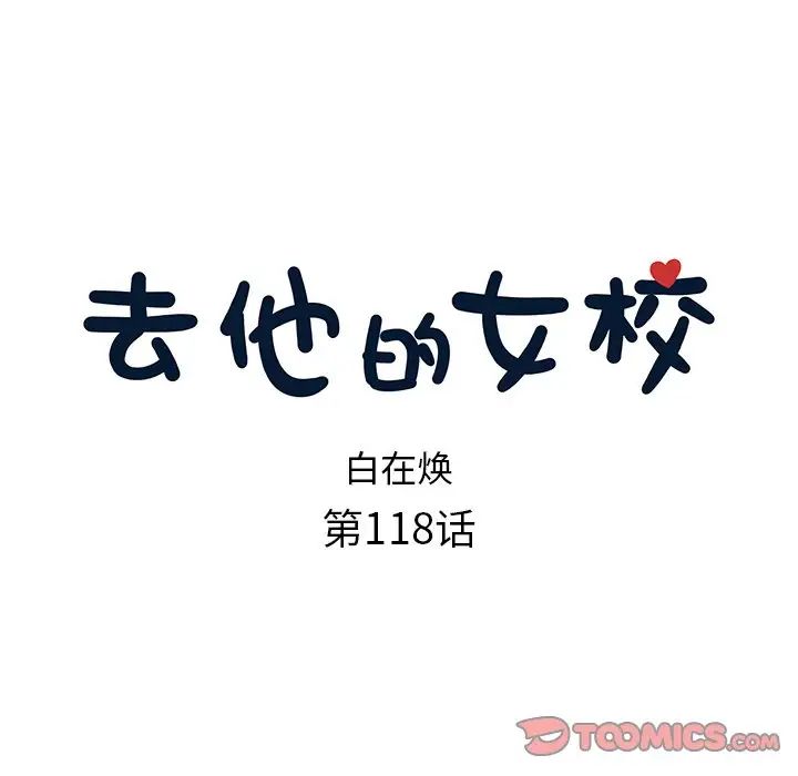去他的女校第118話