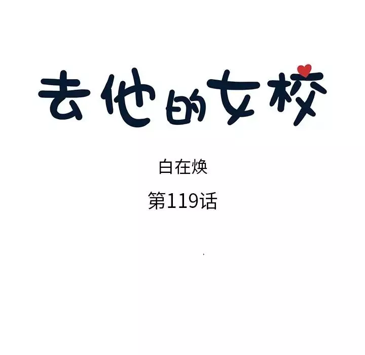 去他的女校第119話