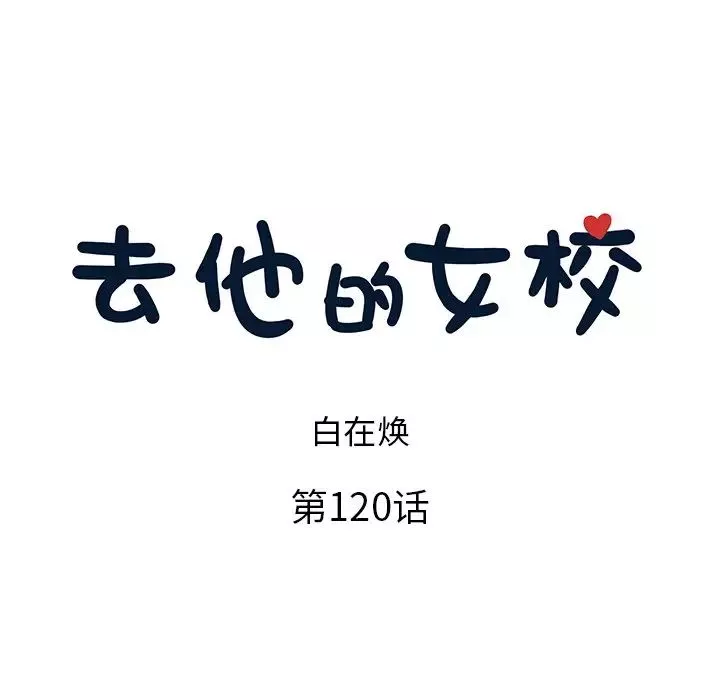 去他的女校第120話