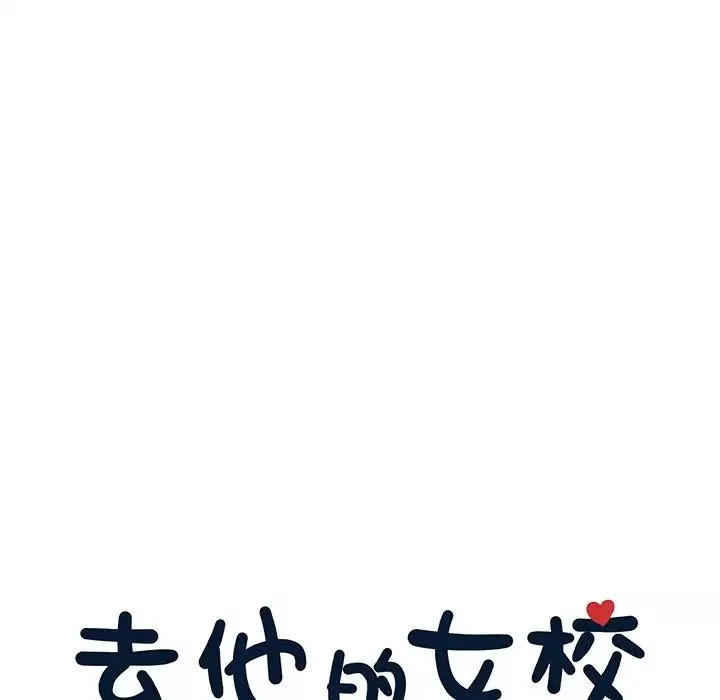 去他的女校第122話