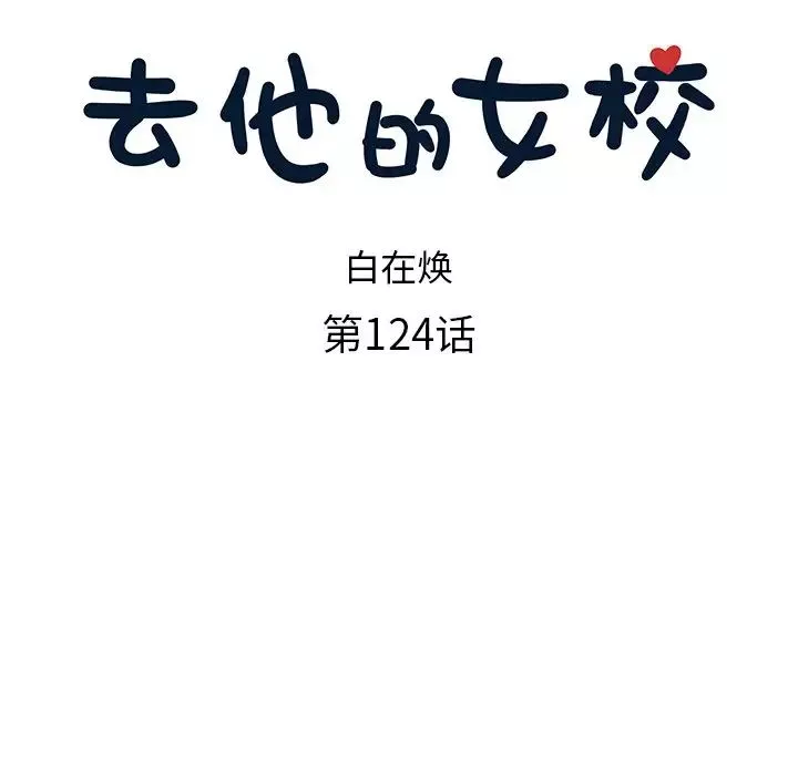 去他的女校-第124话 - 图片 24