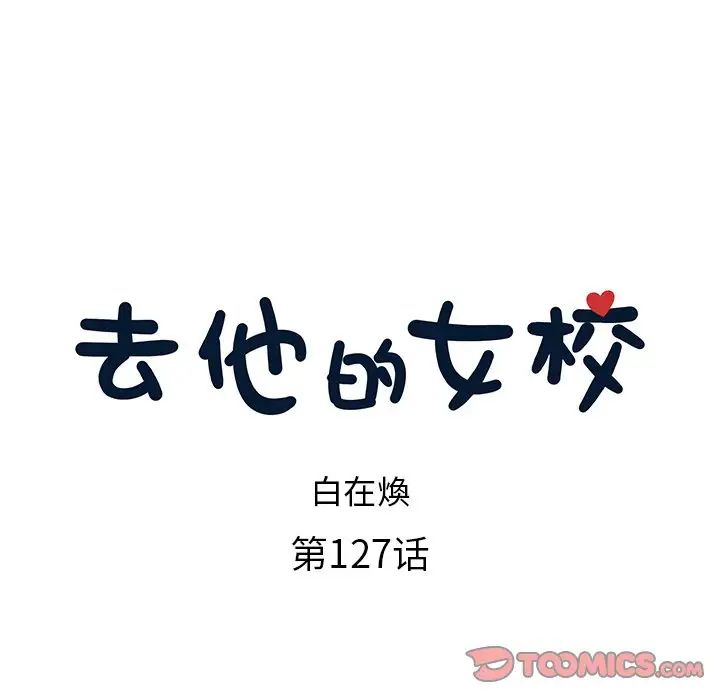 去他的女校第127話