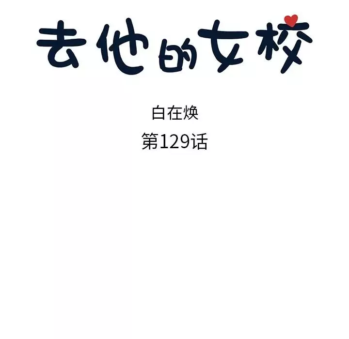 去他的女校第129話