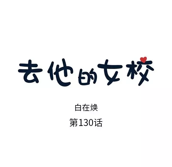 去他的女校第130話