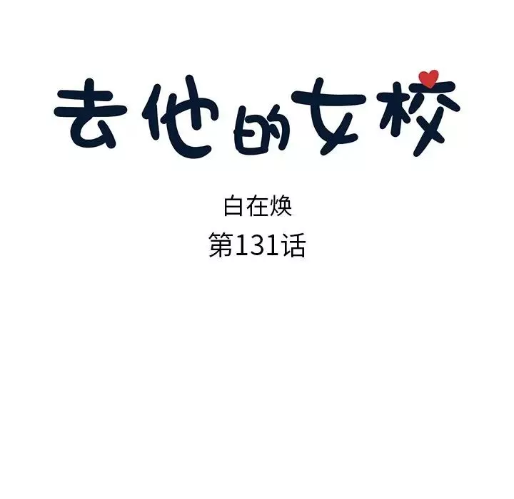 去他的女校-第131话 - 图片 31