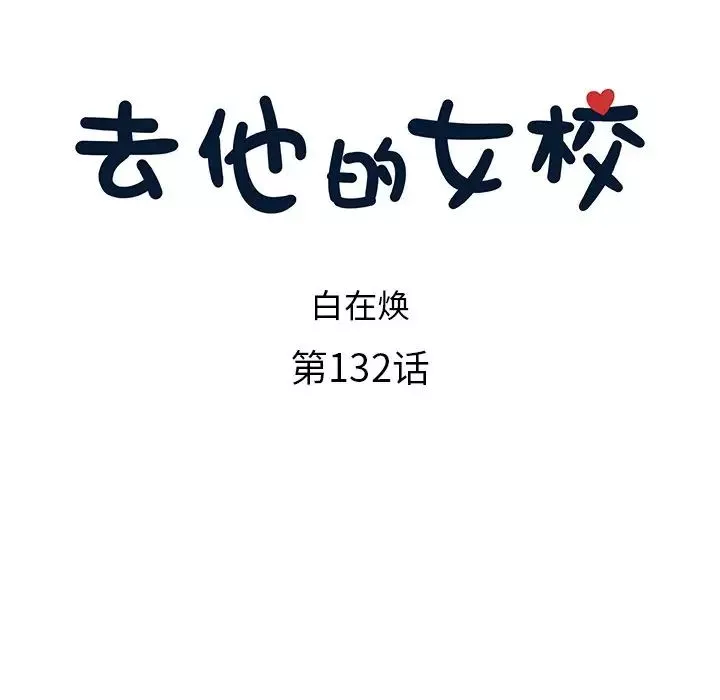 去他的女校第132話