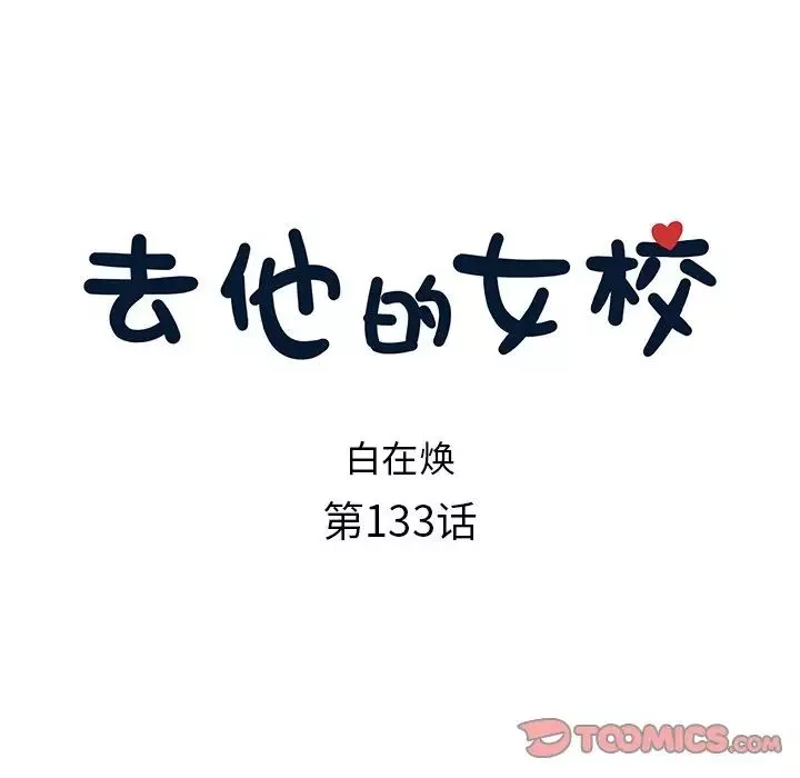 去他的女校-第133话 - 图片 22