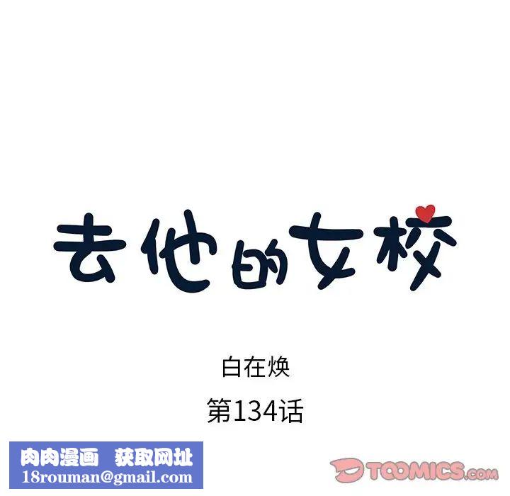 去他的女校第134话