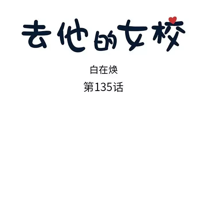 去他的女校-第135话 - 图片 23