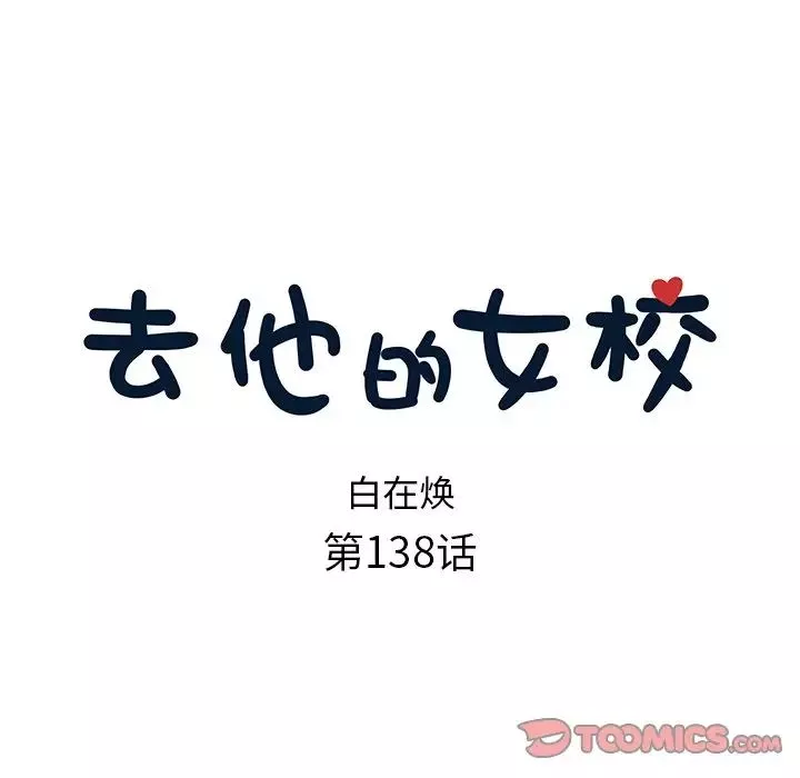 去他的女校第138話