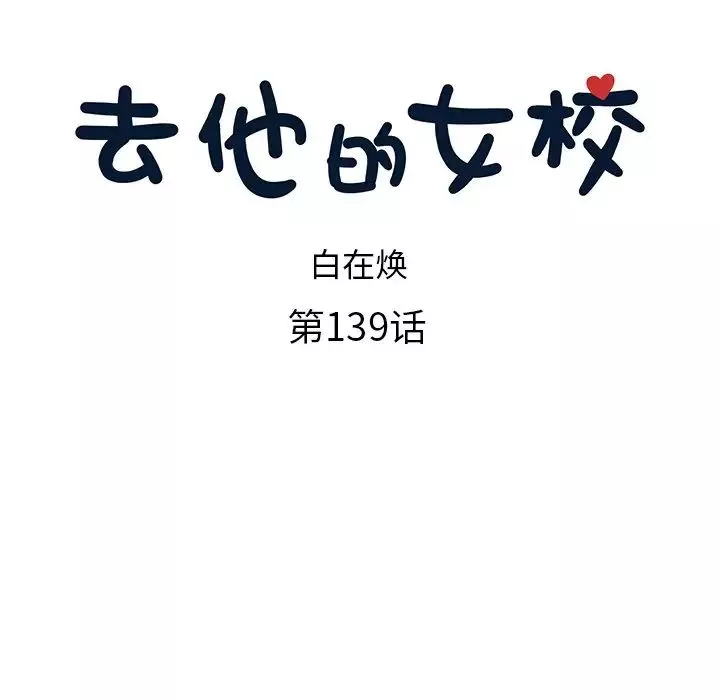 去他的女校第139話