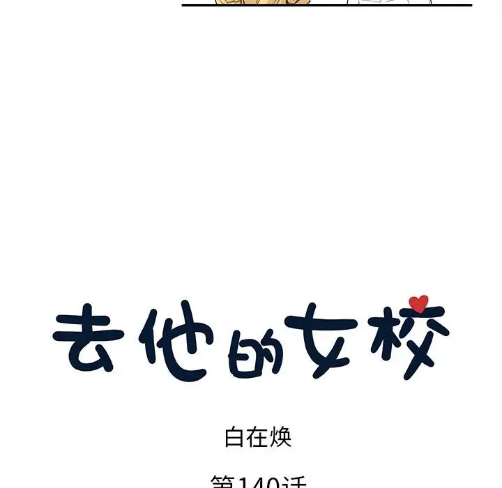 去他的女校第140话