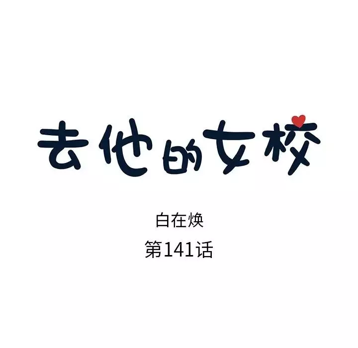 去他的女校第141話